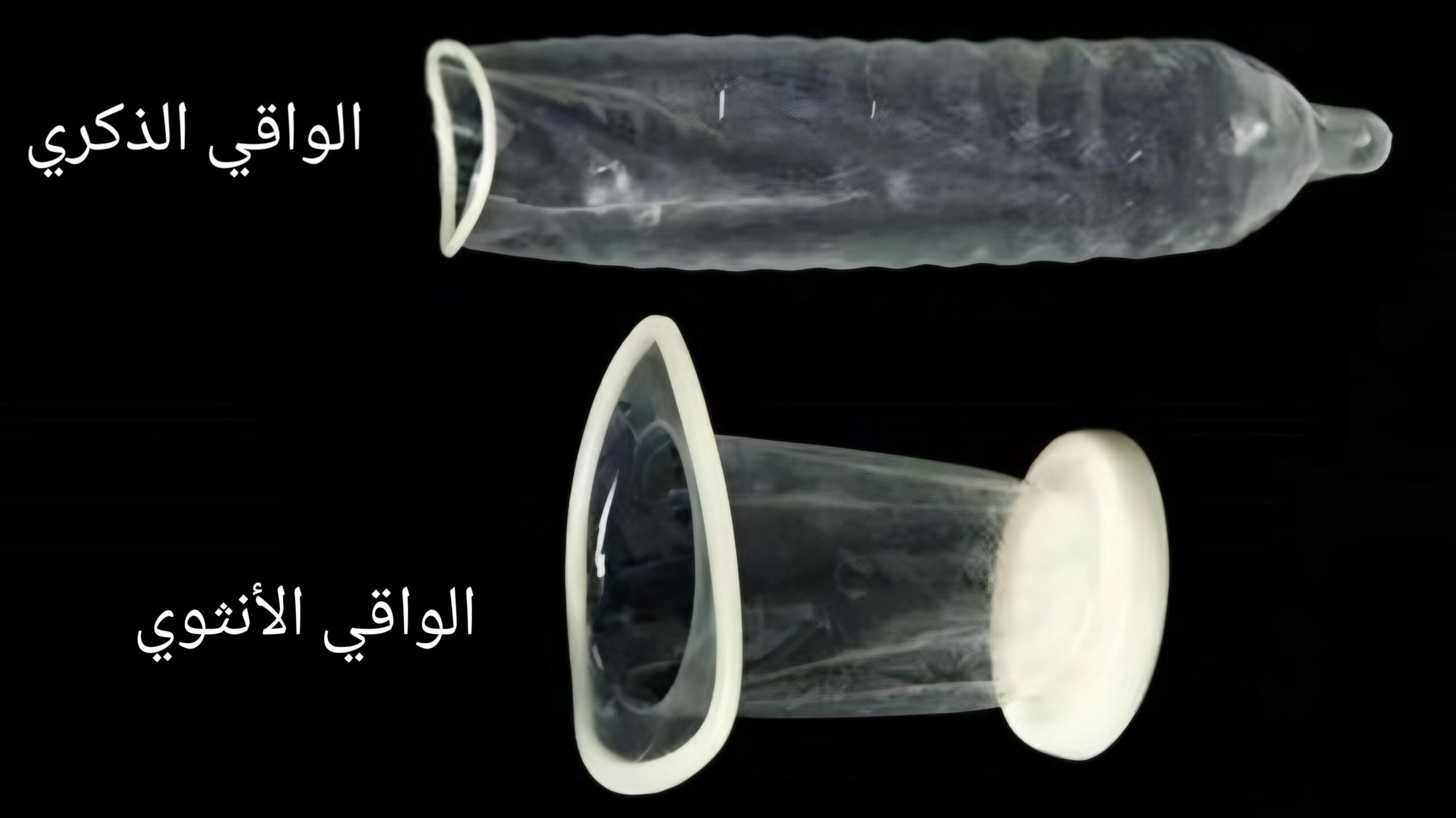 الفرق بين الواقي الذكري والأنثوى 