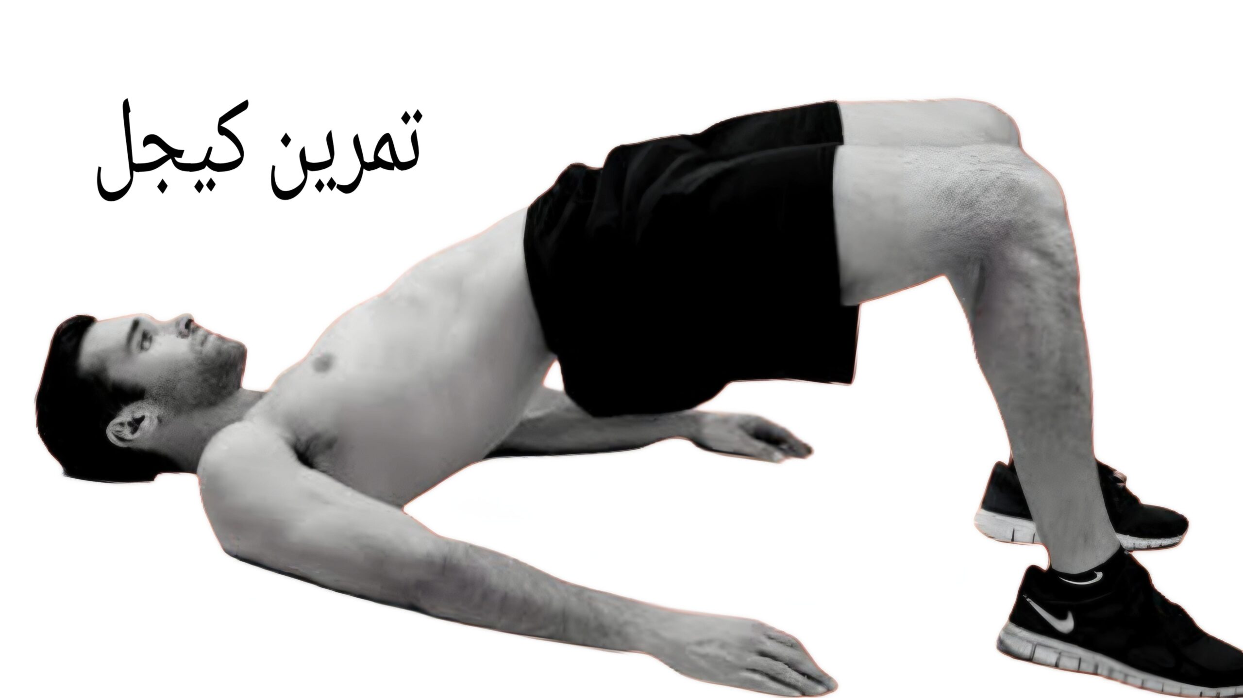 تمرين كيجل لعلاج سرعة القذف 