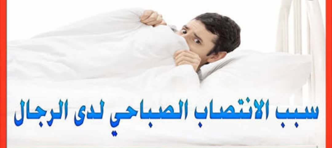الإنتصاب في الصباح