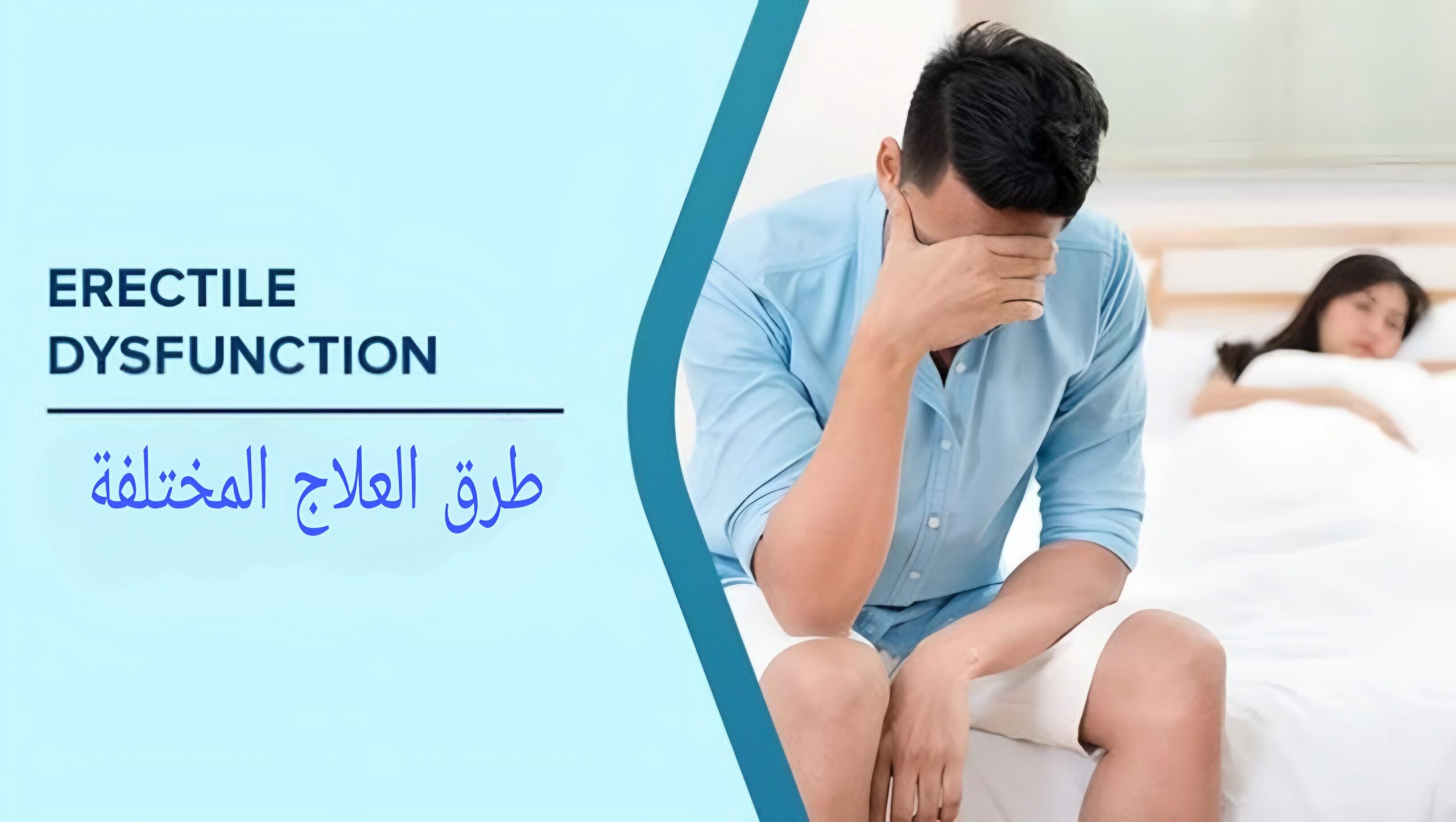 علاج الإصابة بضعف الانتصاب