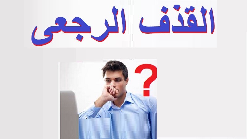 القذف المرتجع