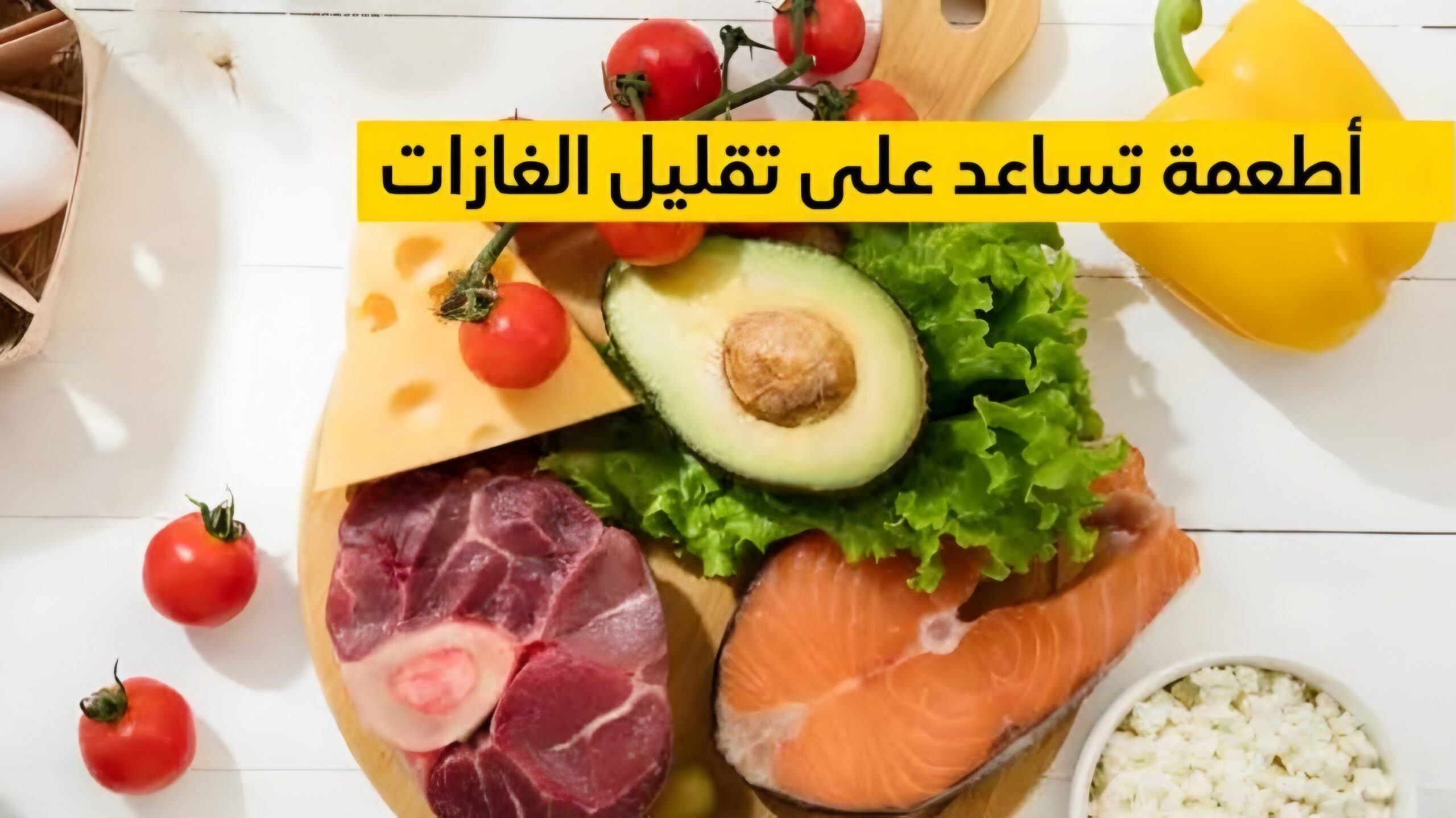 أطعمة تساعد في إزالة انتفاخ البطن بسرعة