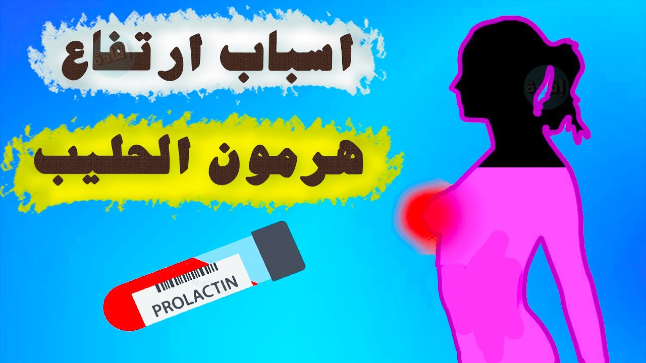 أسباب ارتفاع هرمون الحليب عند المتزوجات
