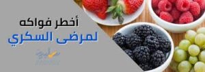 أخطر الفواكه لمرضى السكري