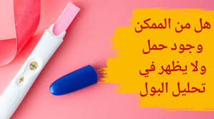 هل من الممكن وجود حمل ولا يظهر في تحليل البول
