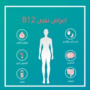 الأعراض الشائعة لنقص فيتامين ب 12
