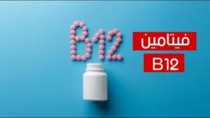 أفضل وقت لتناول فيتامين ب 12